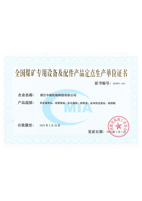 全國煤礦定點生產單位證書