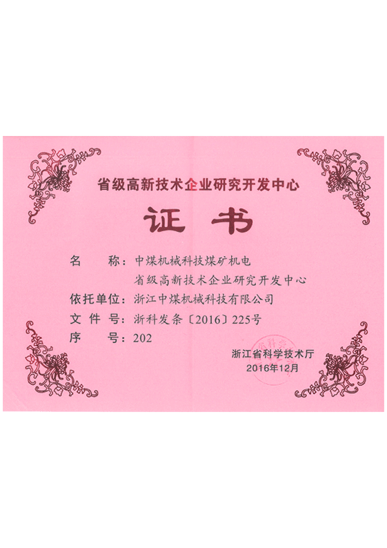 省級高新技術研究中心