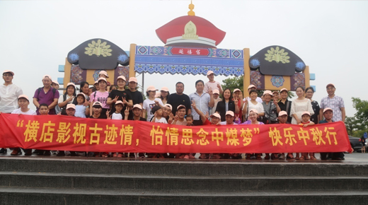 “橫店影視古跡情，怡情思念中煤夢”快樂中秋行