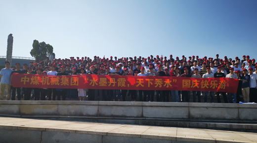 中煤機(jī)械“水墨丹霞，天下秀水”國慶快樂游