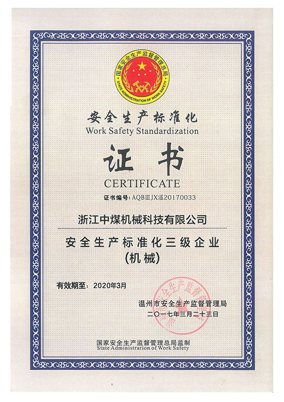 安全生產標準化