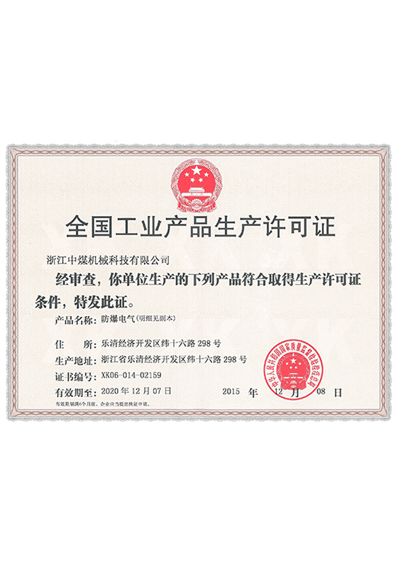 全國工業產品生產許可證