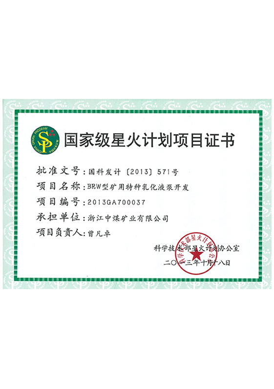 國家級星火計劃項目證書