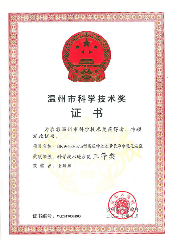 溫州科學進步獎