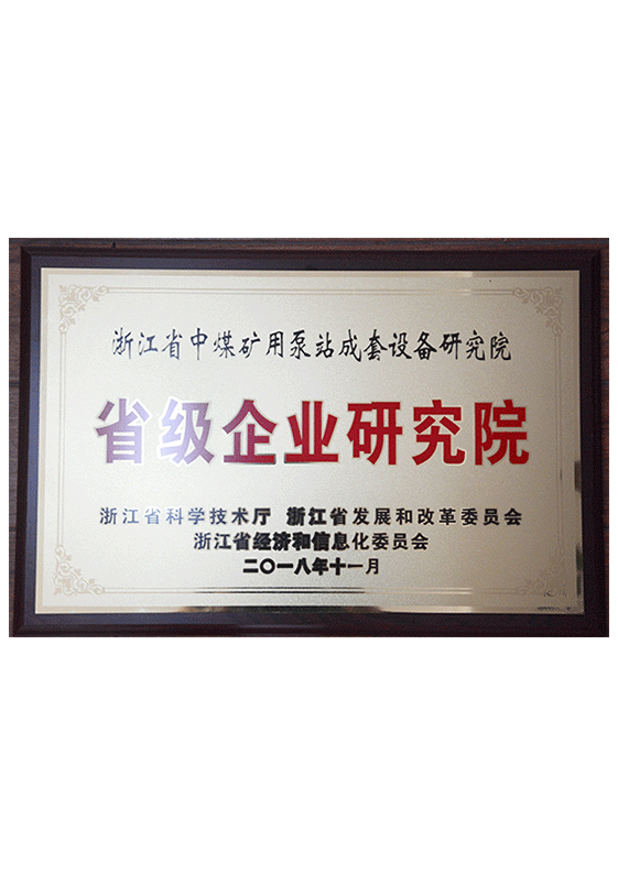 省級企業研究院