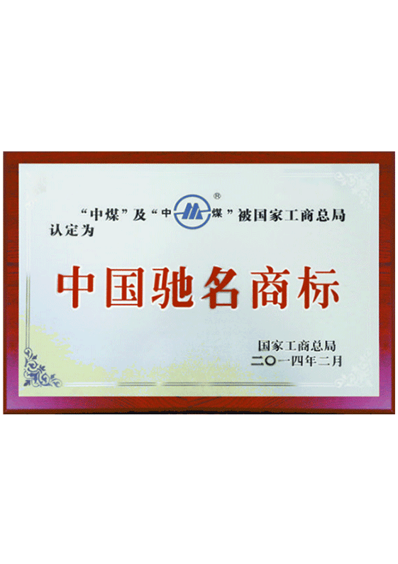 中國馳名商標
