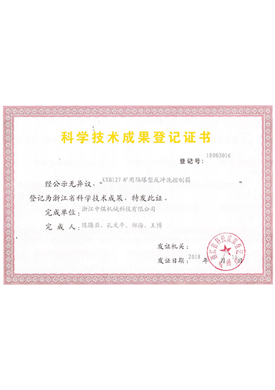 科學技術成果登記證書