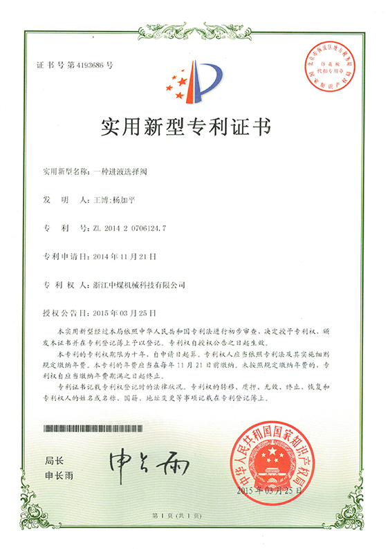 一種進液選擇閥