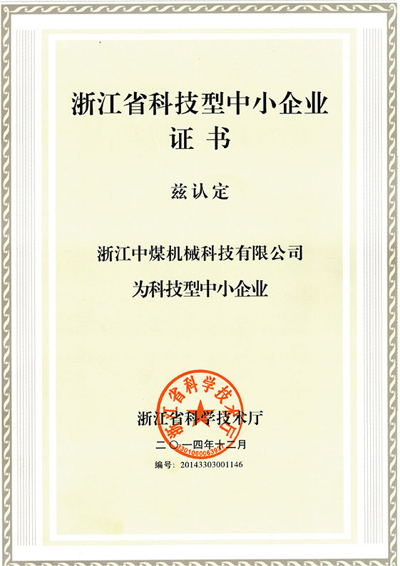 浙江科技型中小企業證書