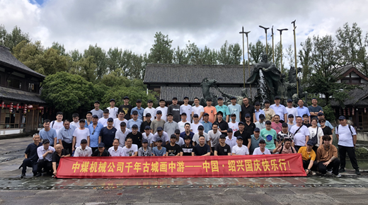 中煤機(jī)械公司千年古城畫中游——中國·紹興國慶快樂行