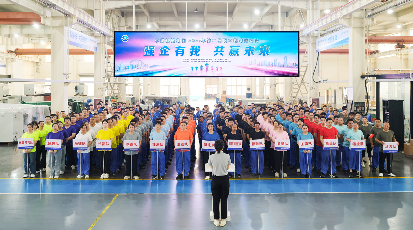 “強(qiáng)企有我 共贏未來” 中煤機(jī)械集團(tuán)2024年第二屆職工趣味運動會