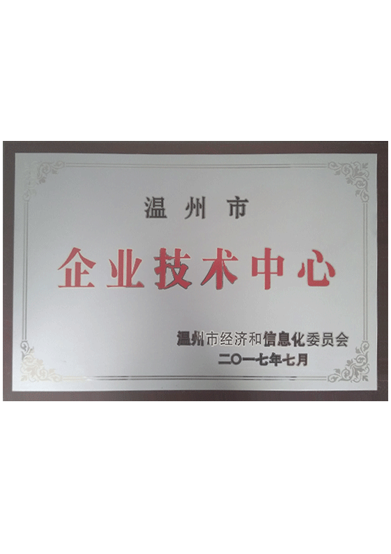 溫州市企業技術中心