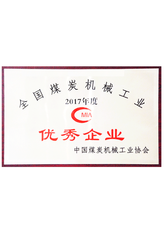 全國煤炭機械工業優秀企業